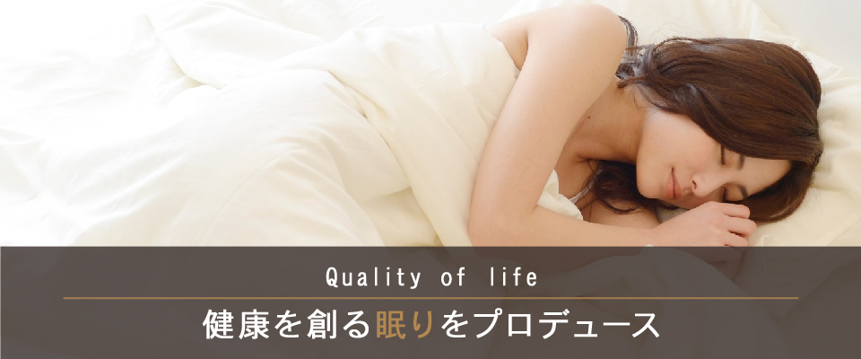 Quality of life 健康を創る「眠り」をプロデュース